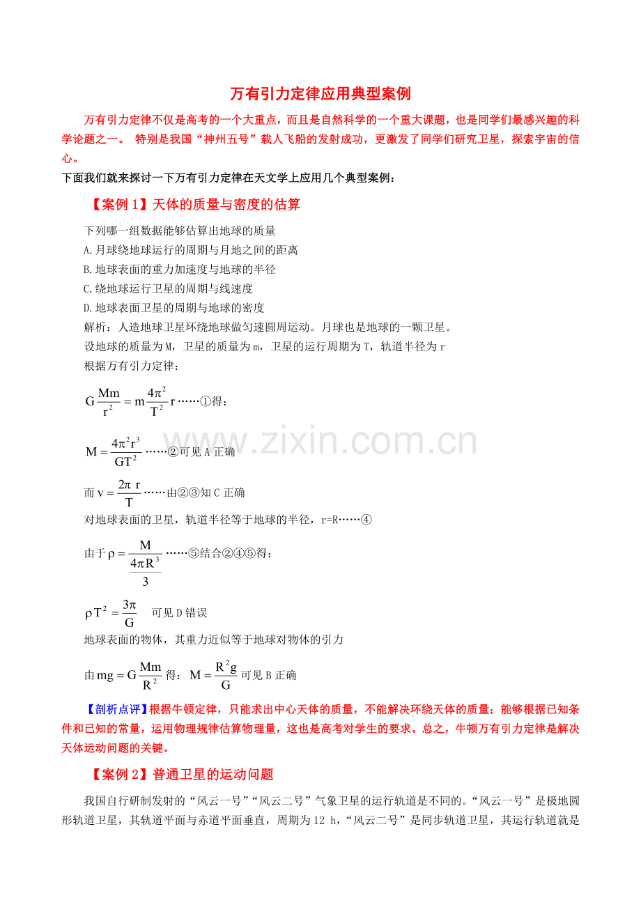 万有引力定律应用的10种典型案例.doc_第1页