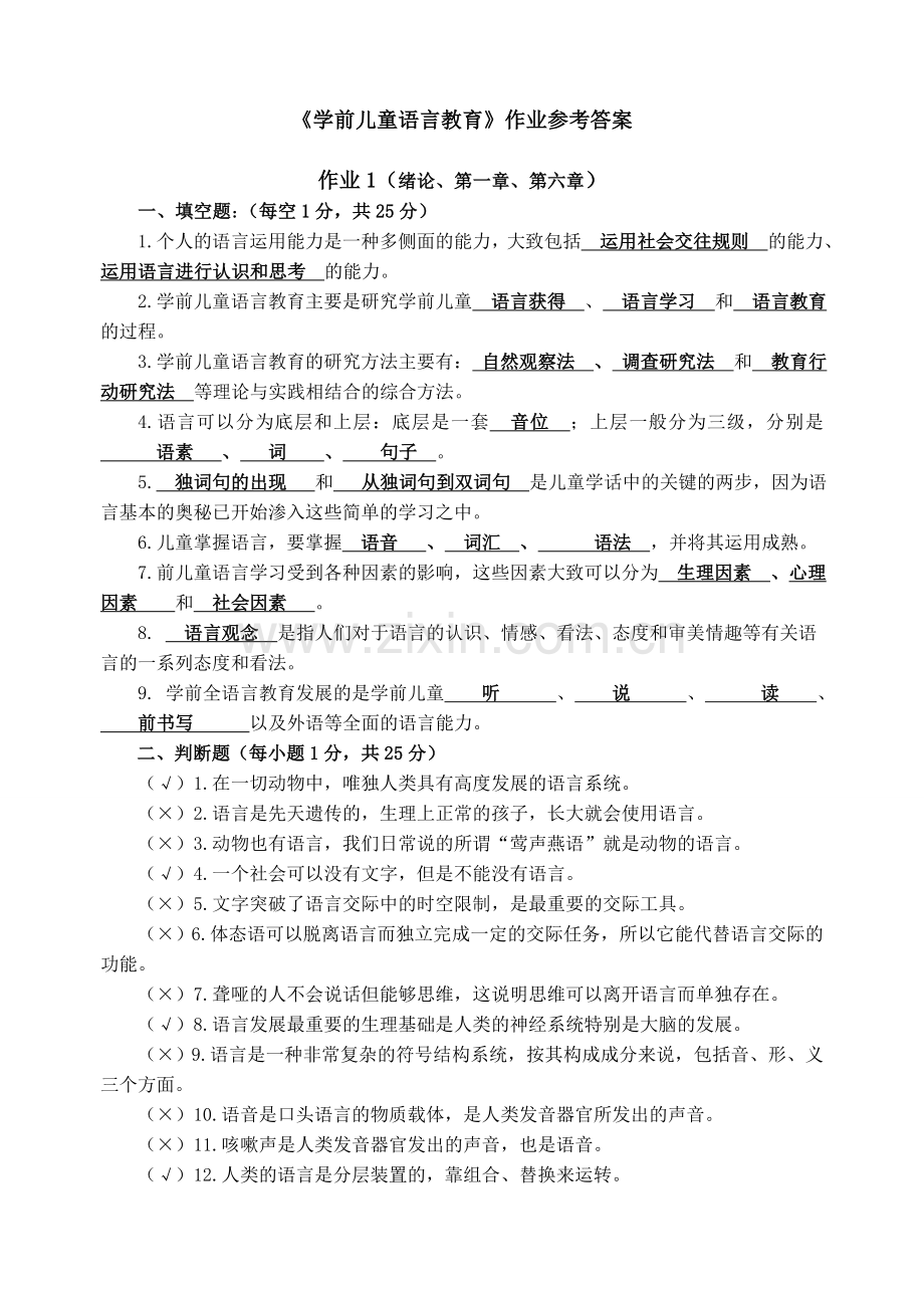 学前儿童语言教育形成性考核册答案.doc_第1页