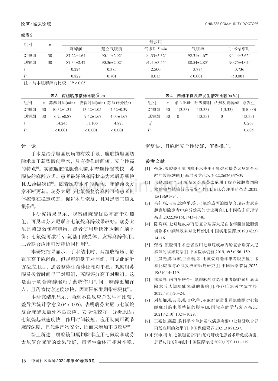 腹腔镜胆囊切除术应用七氟烷和瑞芬太尼复合麻醉的效果分析.pdf_第3页