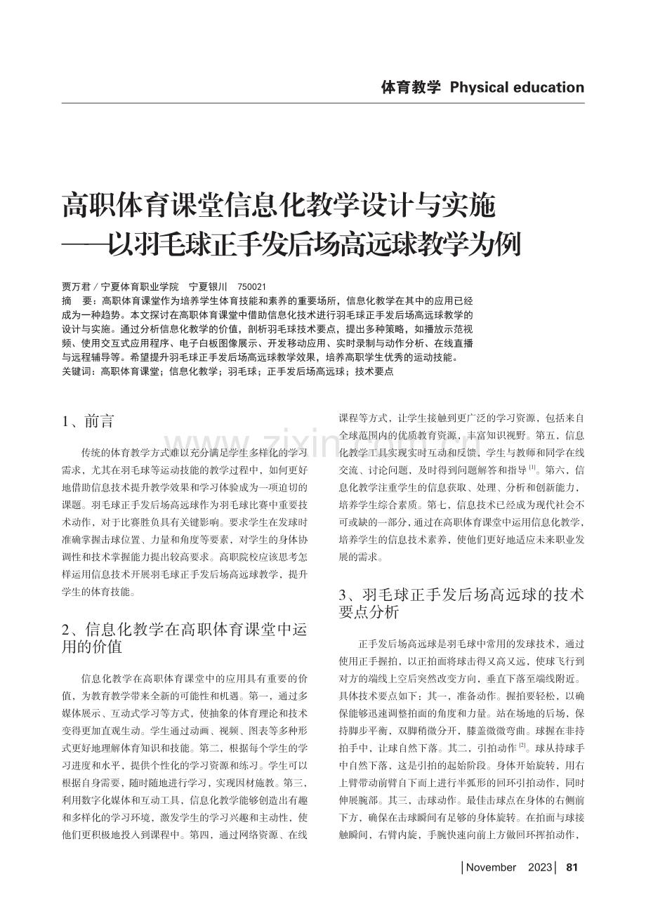 高职体育课堂信息化教学设计与实施——以羽毛球正手发后场高远球教学为例.pdf_第1页