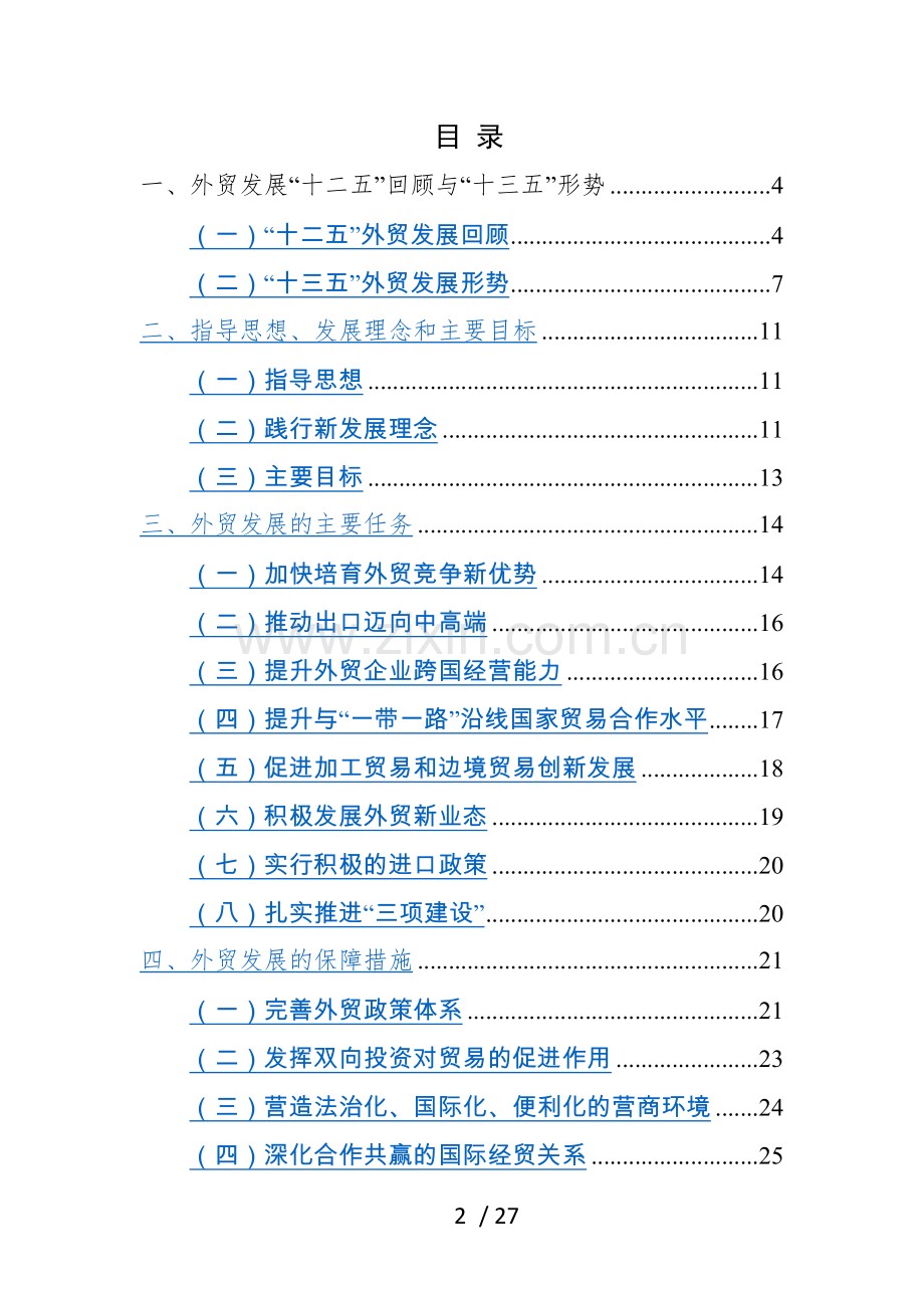 对外贸易发展十三五规划.doc_第2页