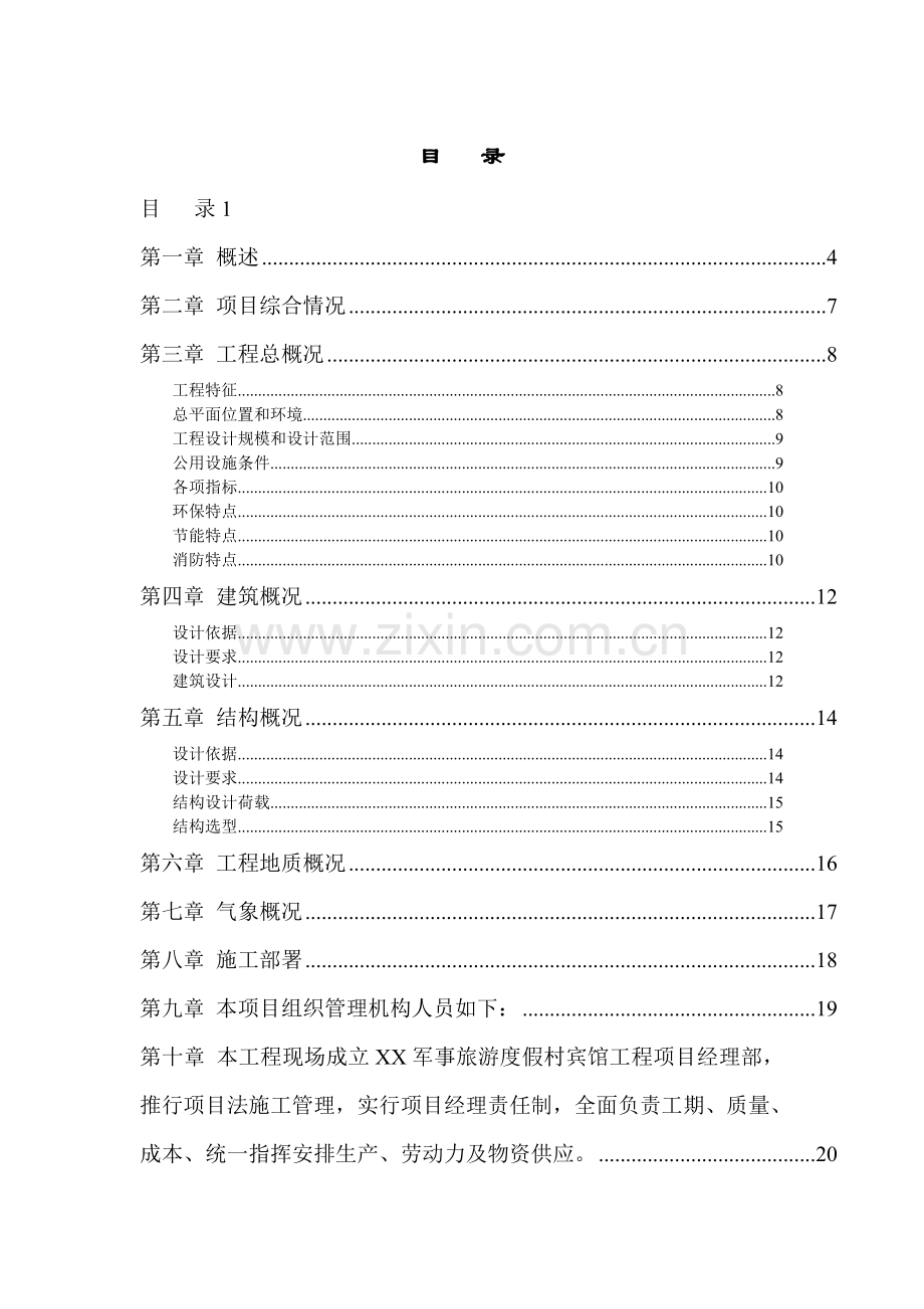 度假村施工组织设计.doc_第1页