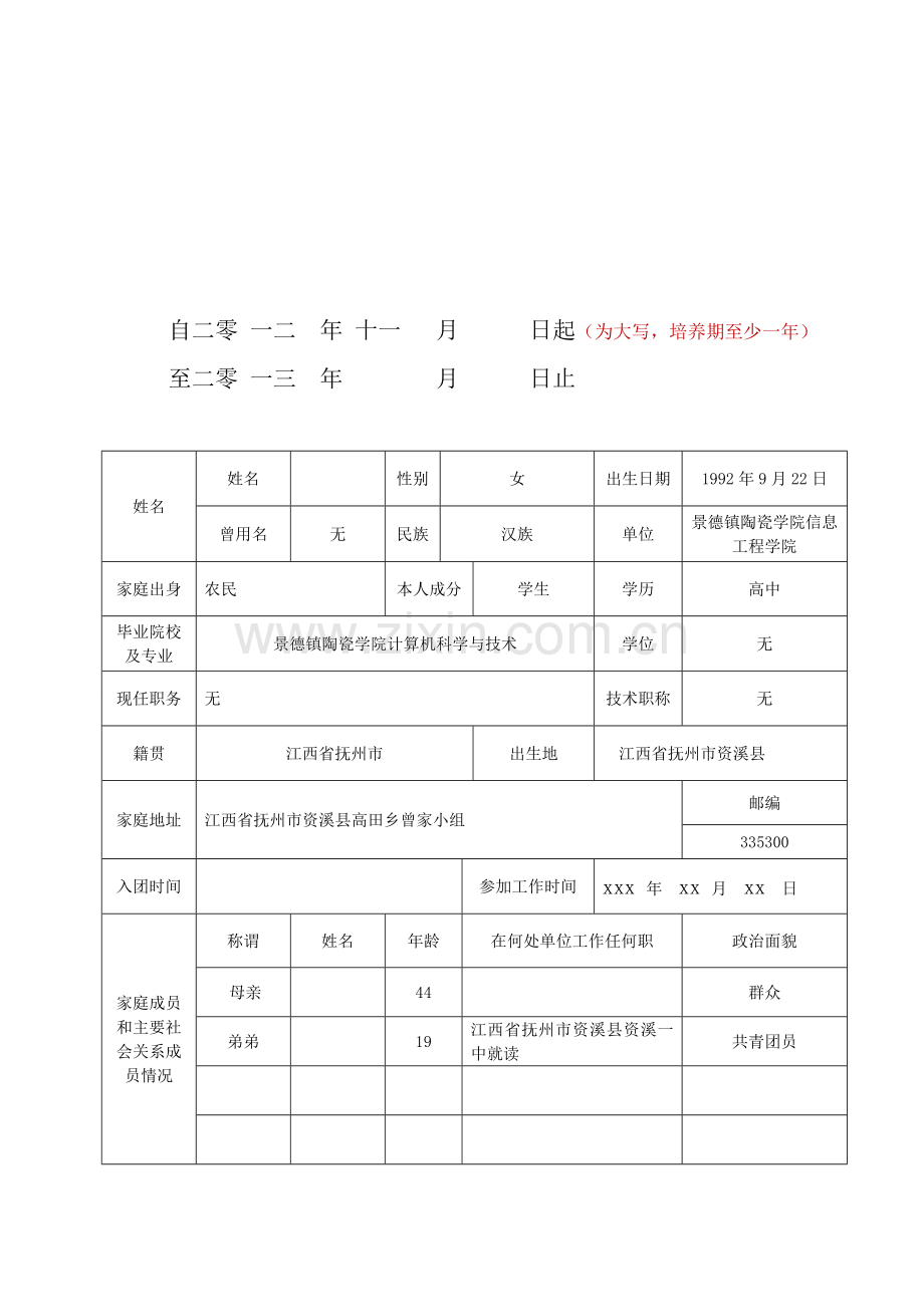 入党积极分子考察登记表-范本.doc_第2页