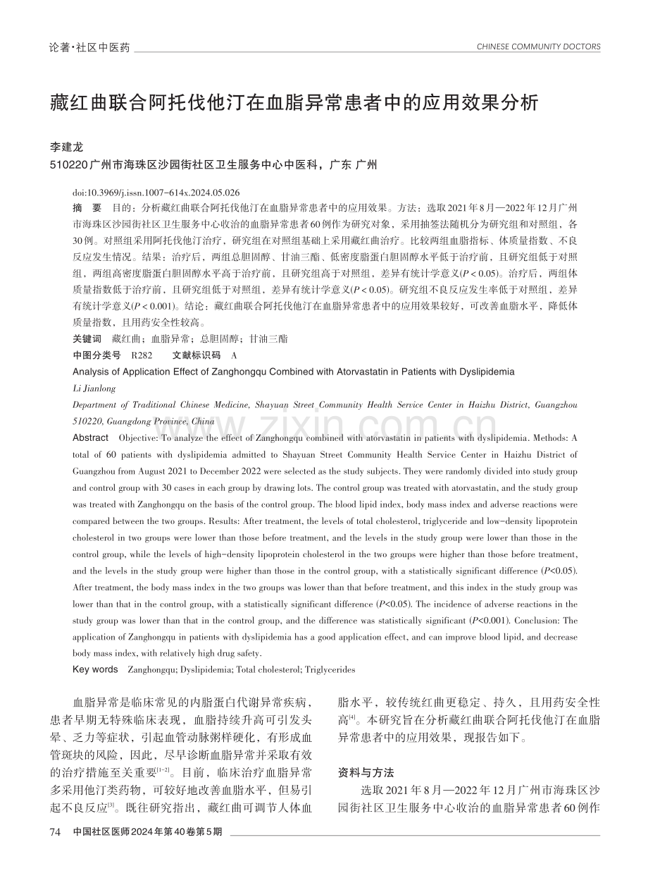 藏红曲联合阿托伐他汀在血脂异常患者中的应用效果分析.pdf_第1页