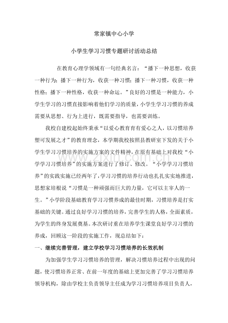 学习习惯培养阶段性总结.doc_第1页