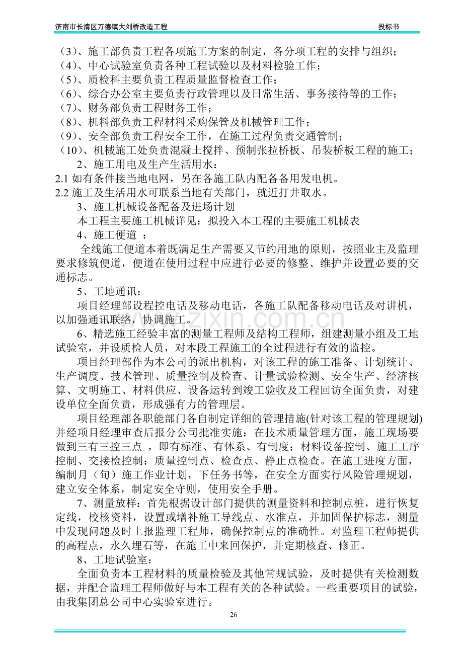 长清区万德镇大刘桥改造工程投标书.doc_第2页