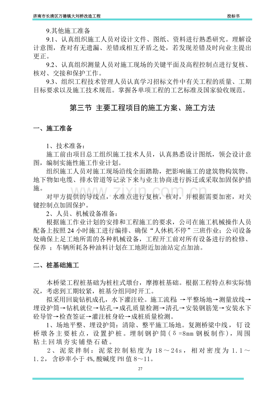 长清区万德镇大刘桥改造工程投标书.doc_第3页