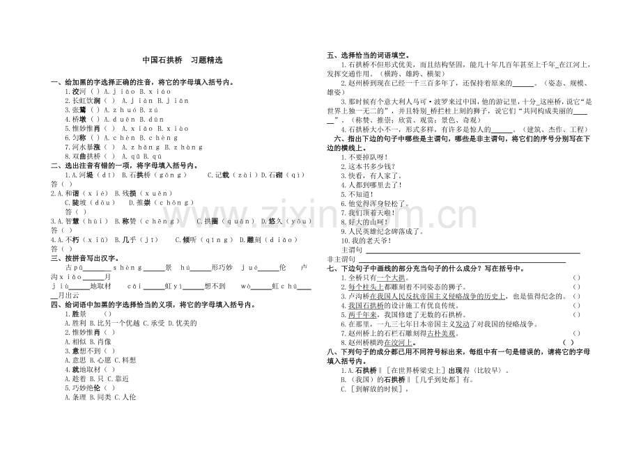 中国石拱桥习题精选.doc_第1页