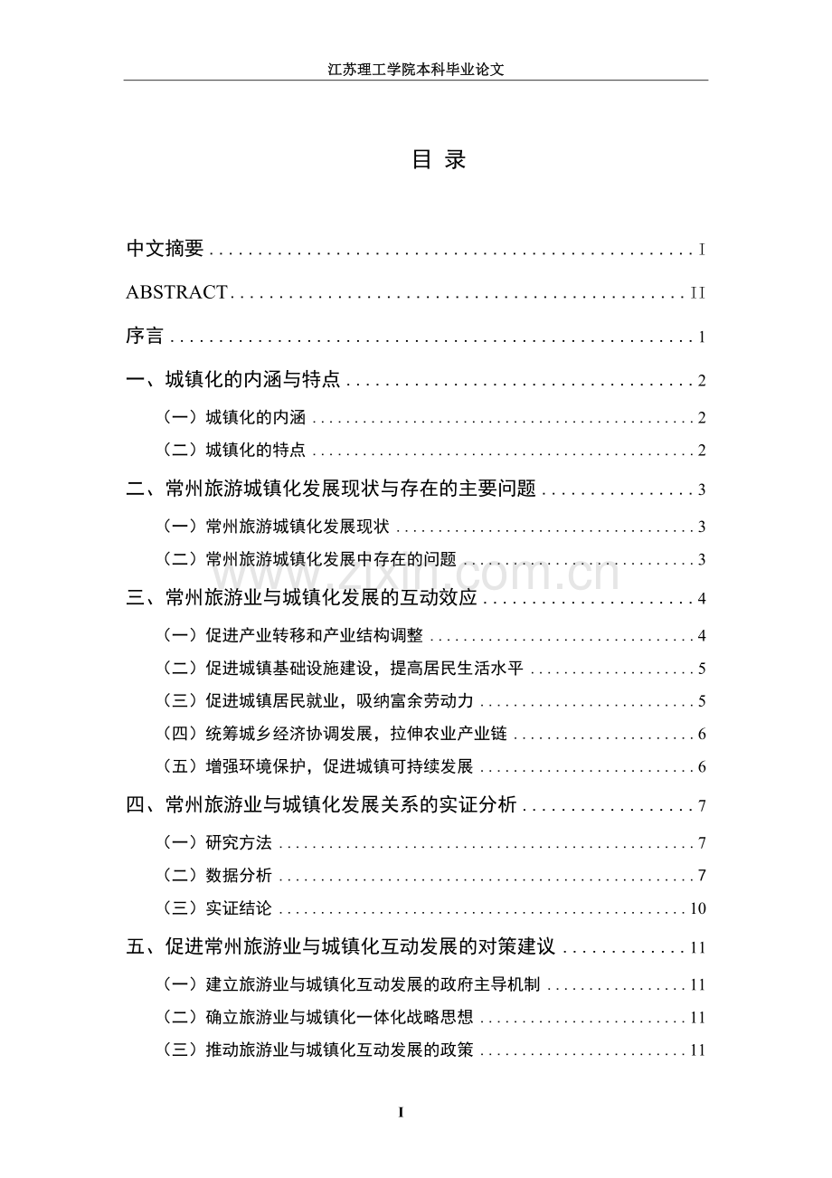 常州旅游业与城镇化互动发展研究毕业论文.doc_第2页