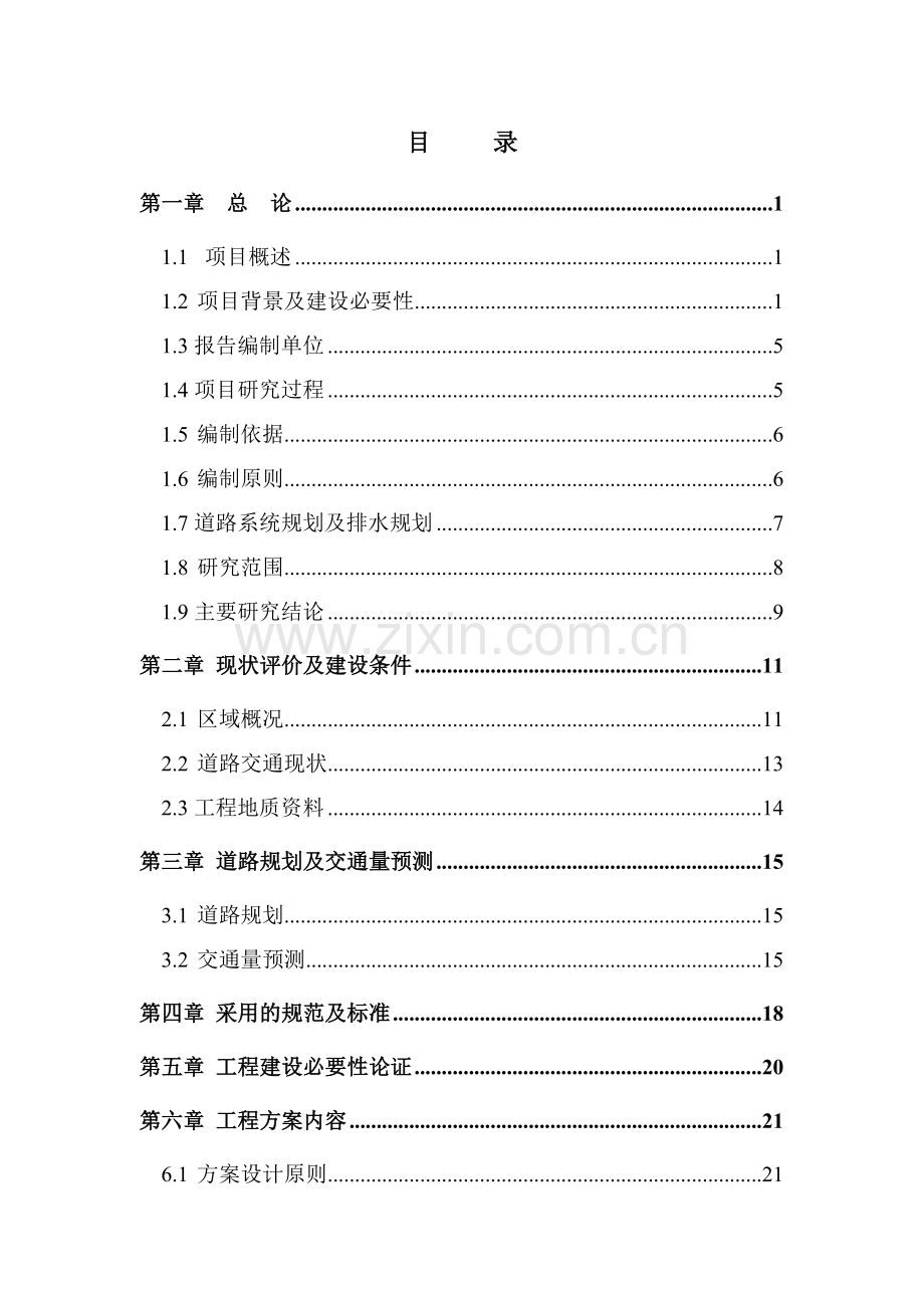 天水经济区道路工程道路工程可行性研究报告.doc_第1页