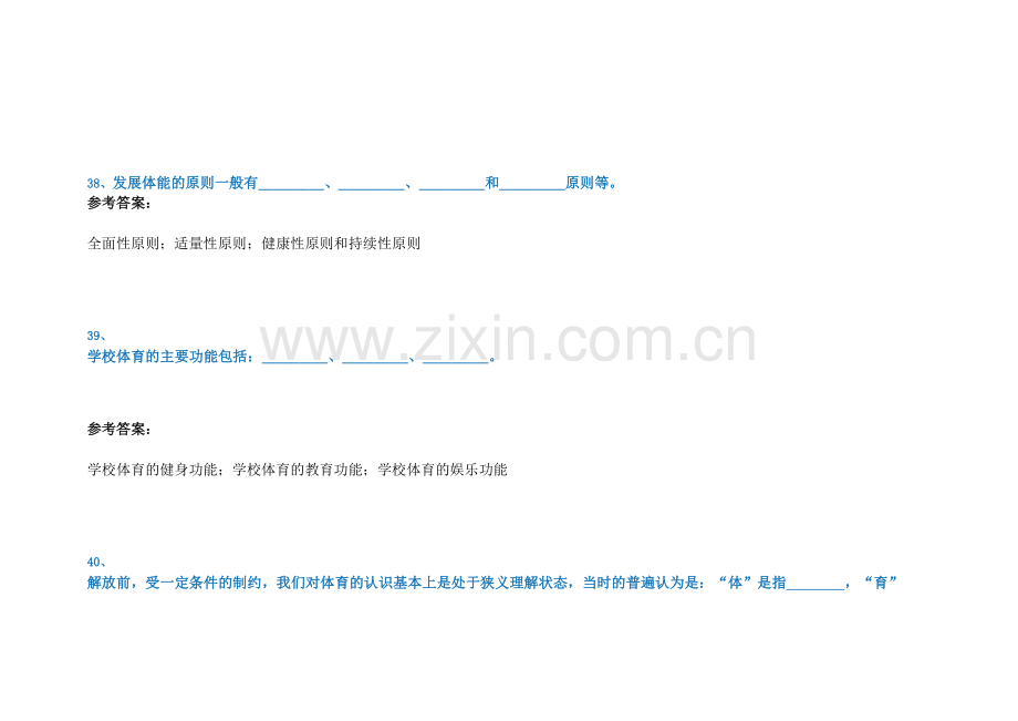 《体育教育学(方法论)》作业答案.doc_第2页