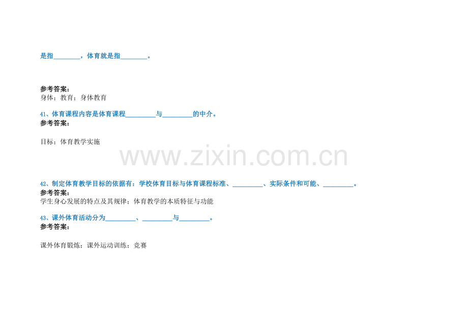 《体育教育学(方法论)》作业答案.doc_第3页