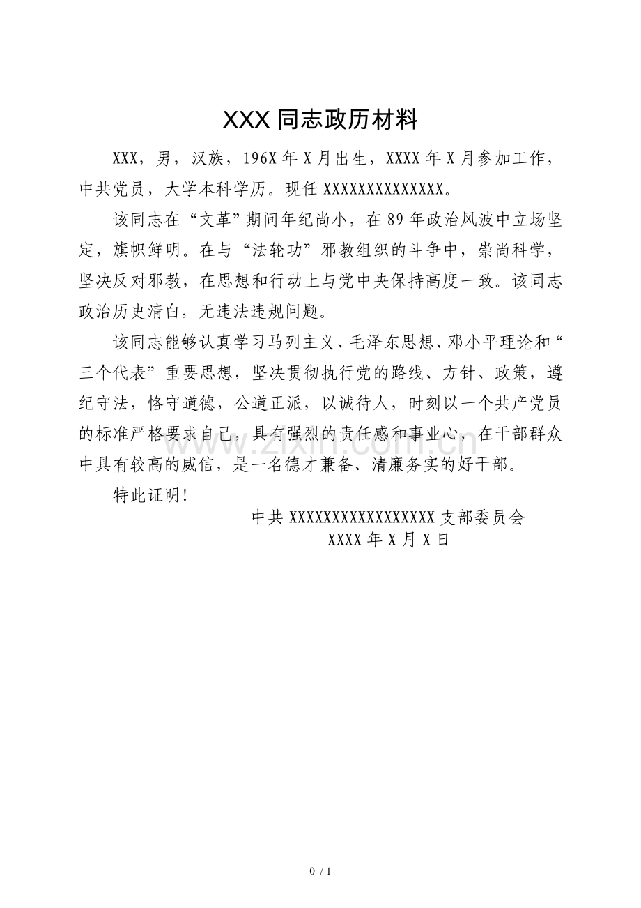 XXX同志政历材料.doc_第1页