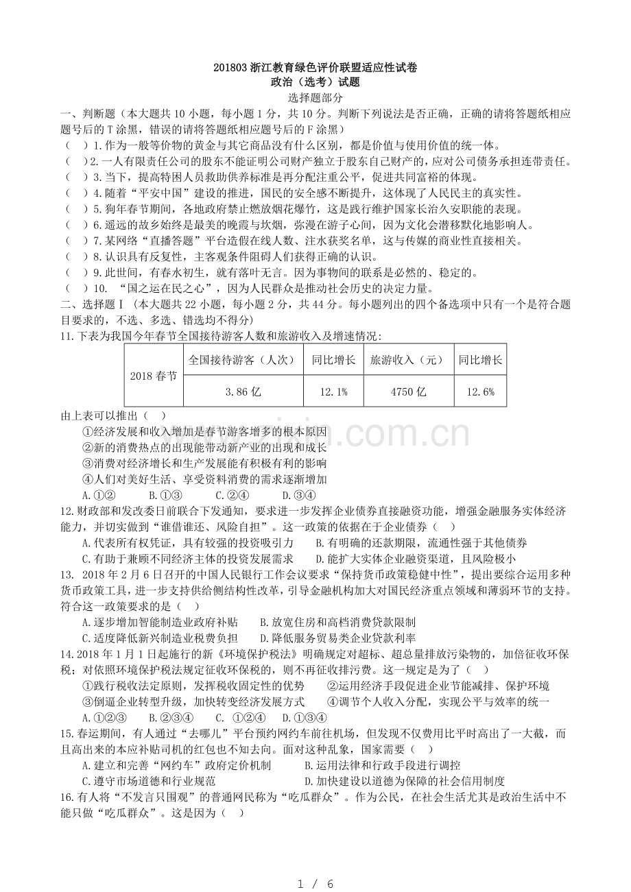 201803浙江教育绿色评价联盟适应性试卷.docx_第1页