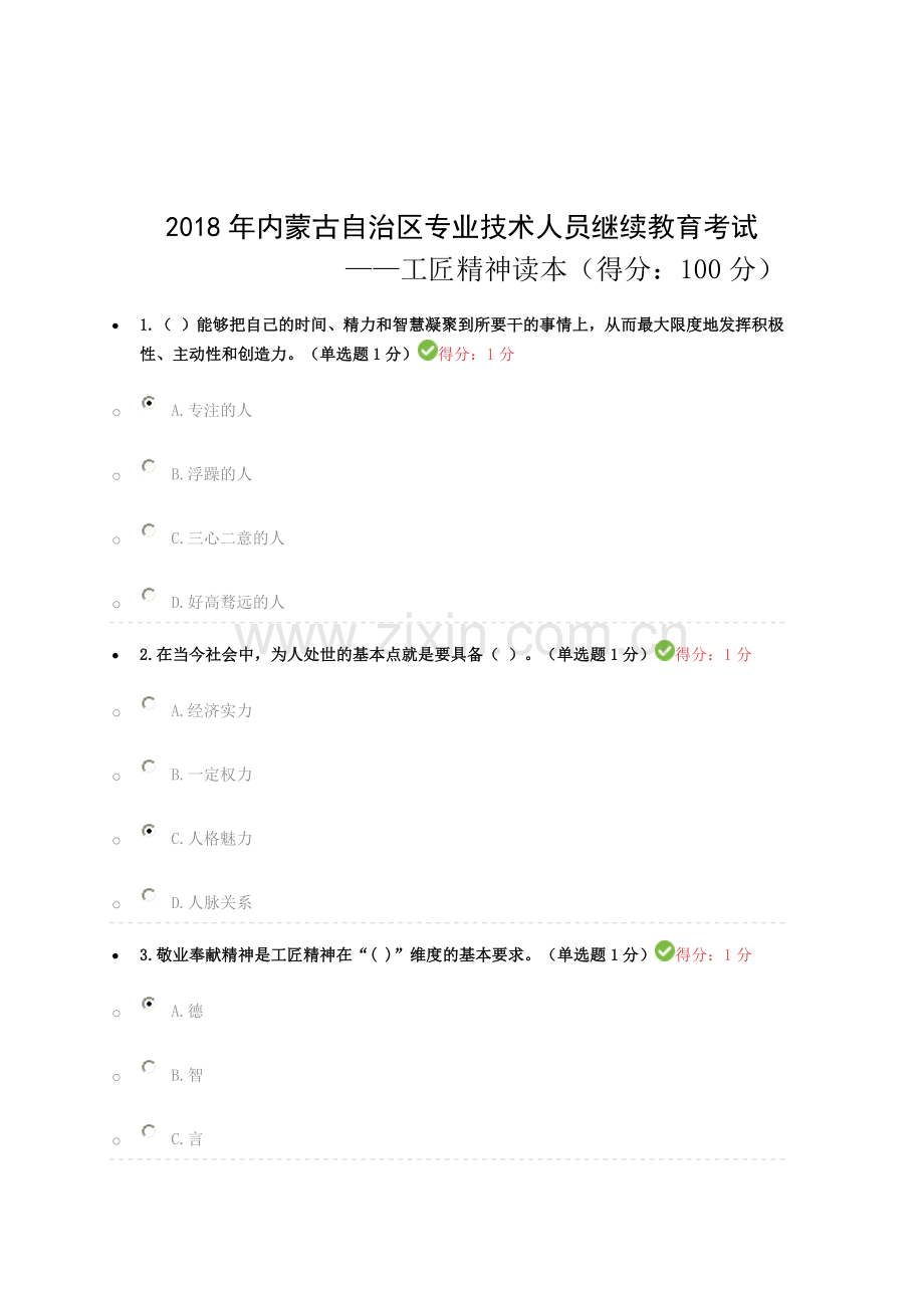 2018专业技术人员继续教育试题答案汇总(以修正--基本100分).doc_第1页