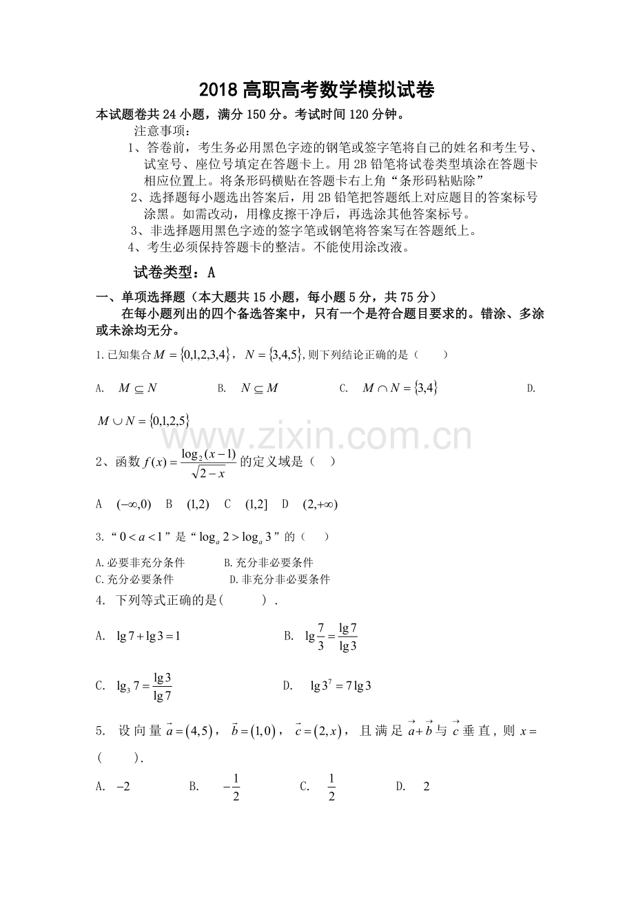 2018高职高考数学模拟试卷.doc_第1页