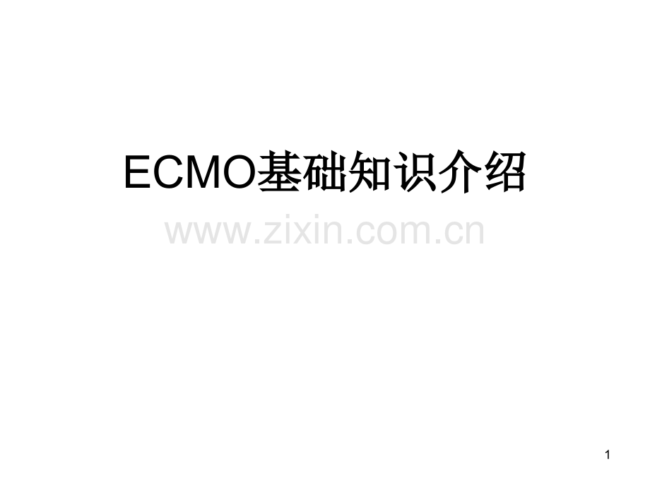 ECMO介绍.ppt_第1页