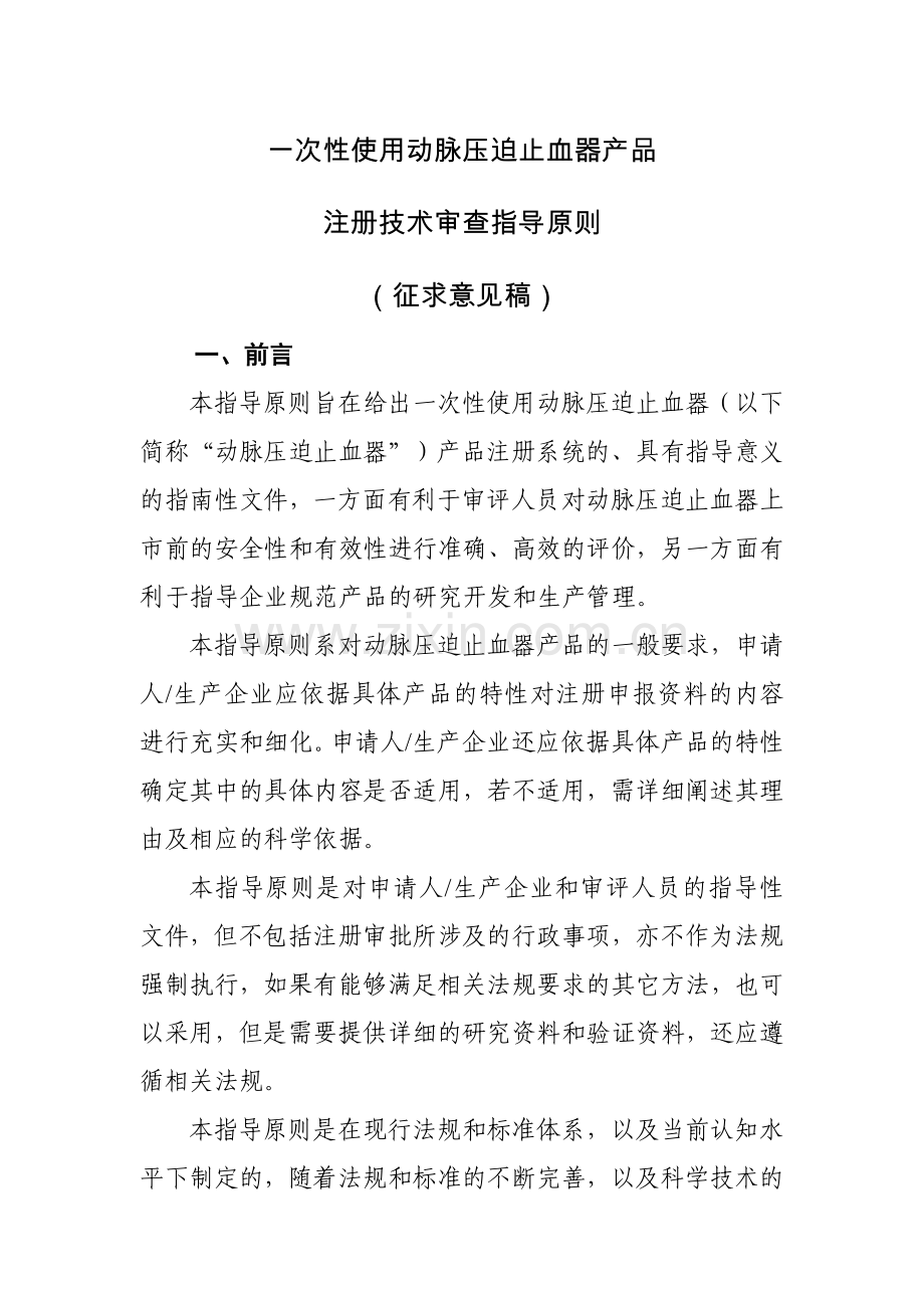 17-一次性使用动脉压迫止血器产品注册技术审查指导原则(征求意见稿).doc_第1页