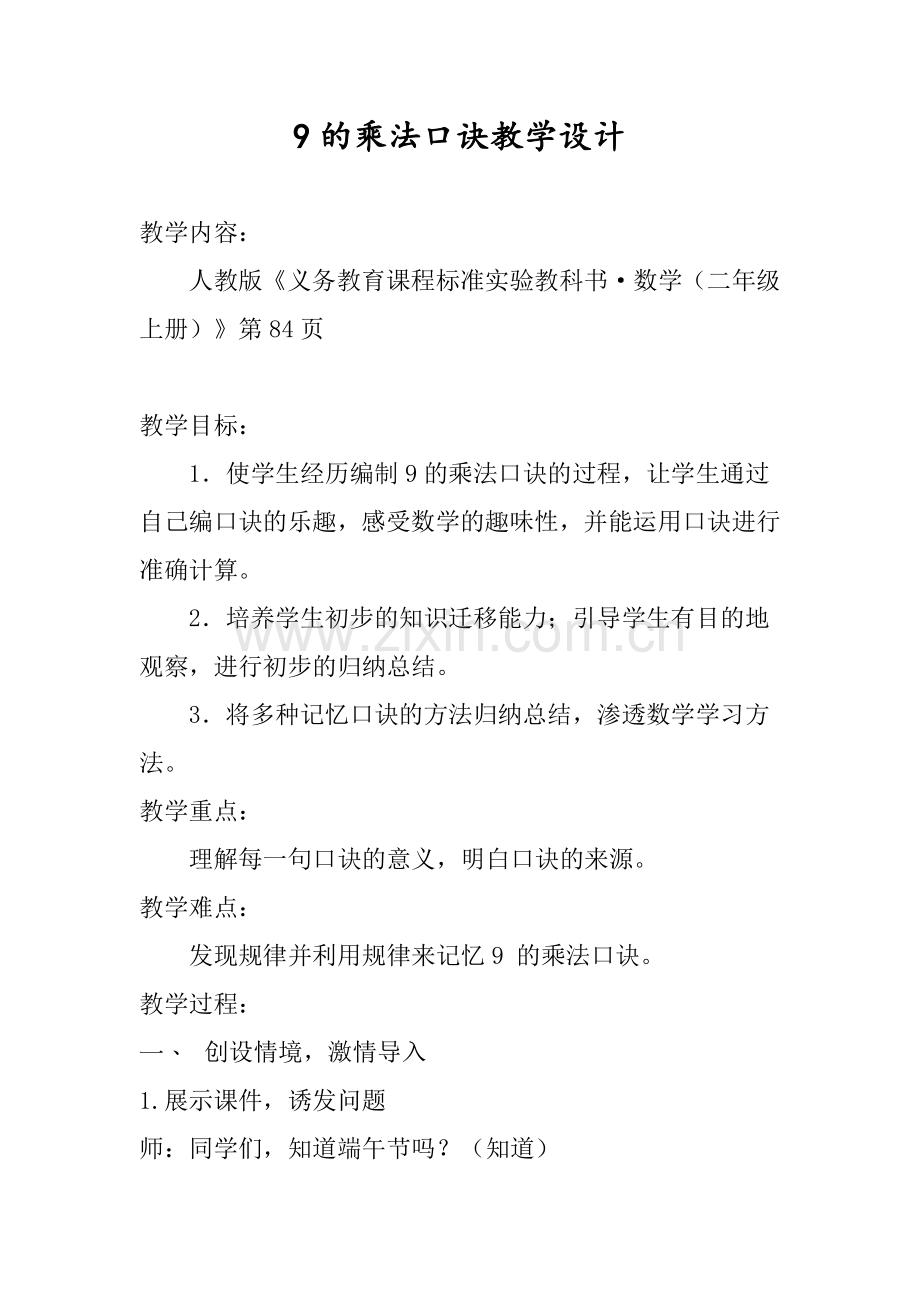 9的乘法口诀教学设计(详案).doc_第1页