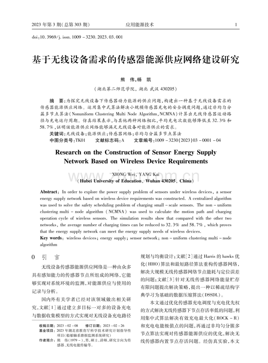 基于无线设备需求的传感器能源供应网络建设研究.pdf_第1页