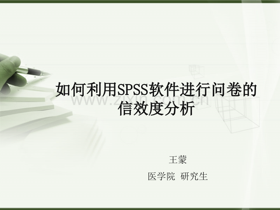 如何利用SPSS软件进行问卷的信效度分析PPT学习课件.ppt_第1页