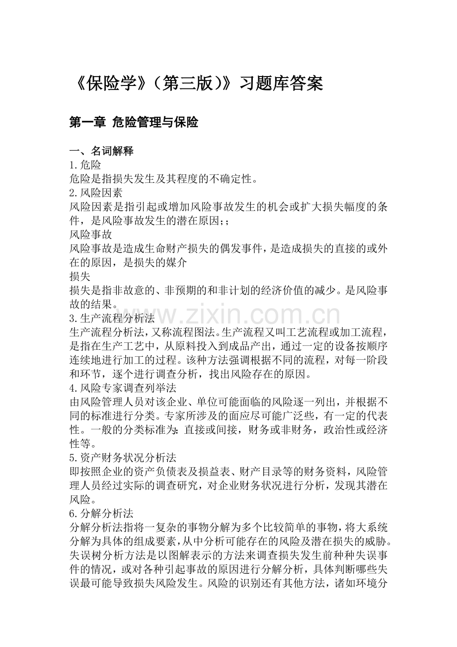 保险学第四版习题库答案.doc_第2页