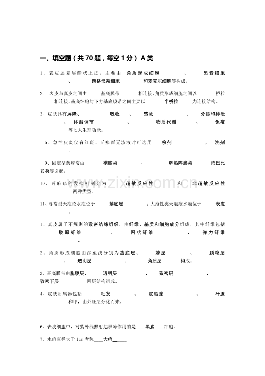 皮肤性病学习题.doc_第1页