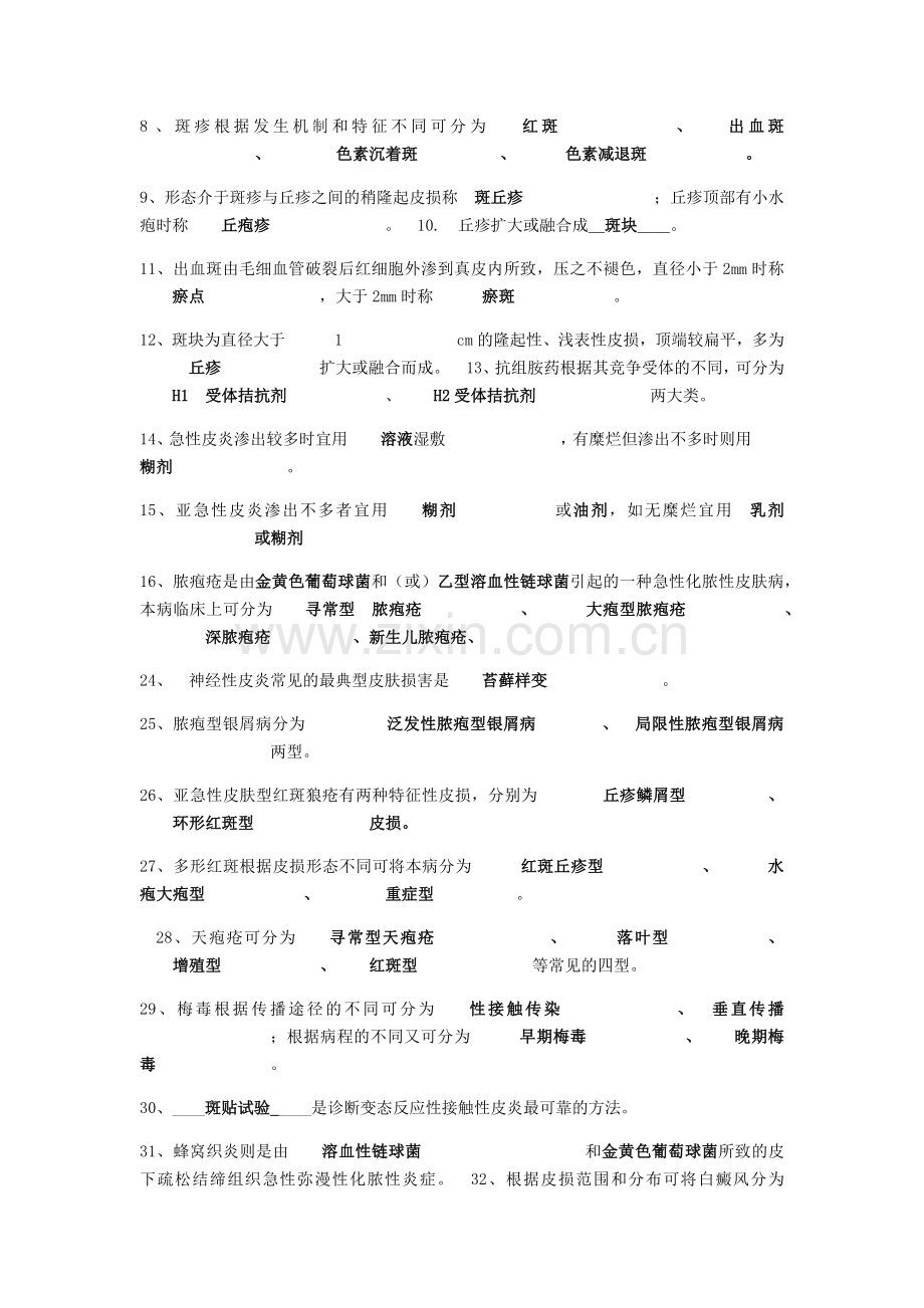 皮肤性病学习题.doc_第2页