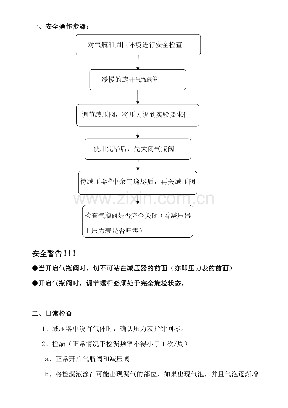 高压气瓶使用安全操作步骤.doc_第1页