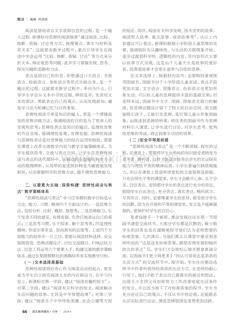 “思辨性阅读与表达”任务群教学策略与实践.pdf_第2页