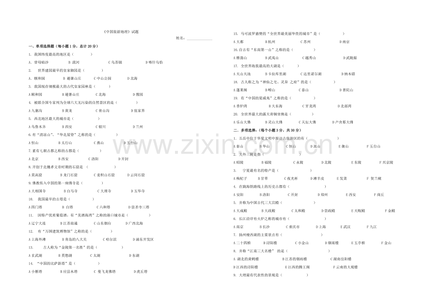 自考中国旅游地理试题及答案.doc_第1页