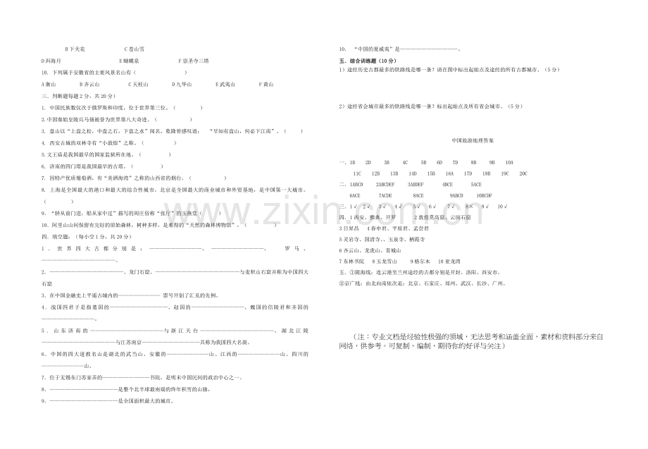 自考中国旅游地理试题及答案.doc_第3页