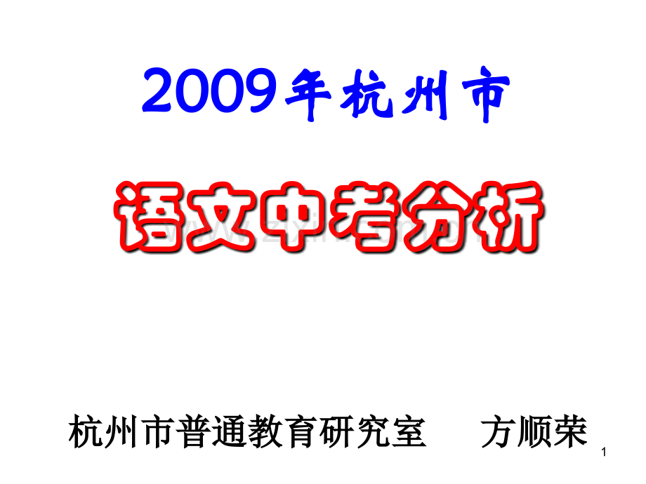 2009年杭州语文中考试卷分析-方顺荣幻灯片.ppt_第1页