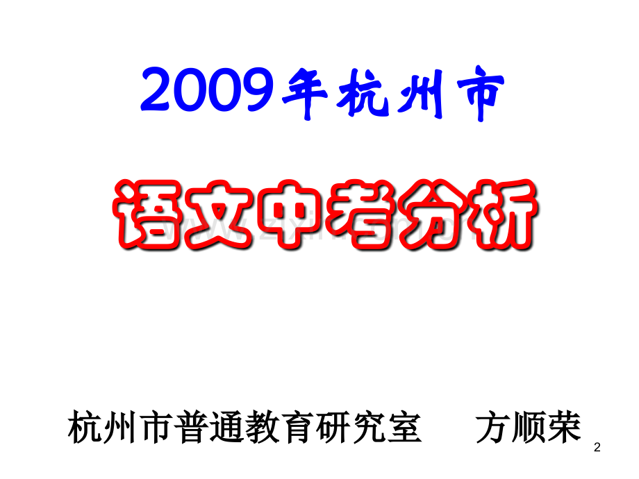 2009年杭州语文中考试卷分析-方顺荣幻灯片.ppt_第2页