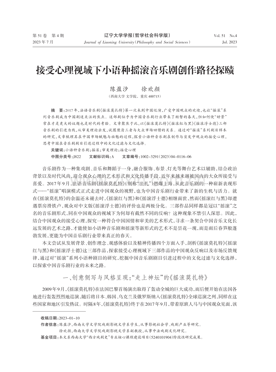 接受心理视域下小语种摇滚音乐剧创作路径探赜.pdf_第1页