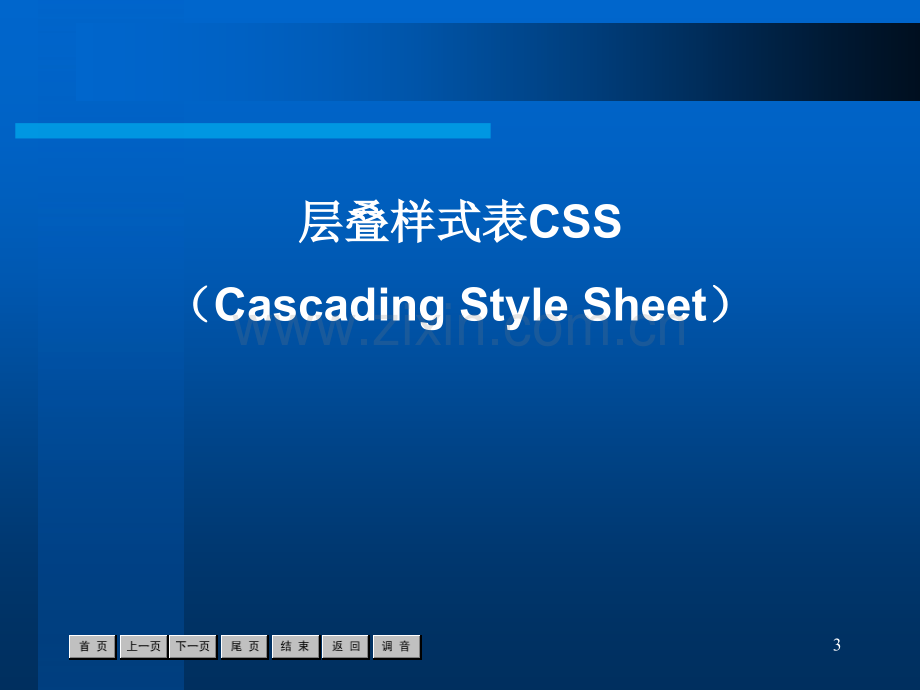 CSS3基础教程超详细PPT学习课件.ppt_第3页