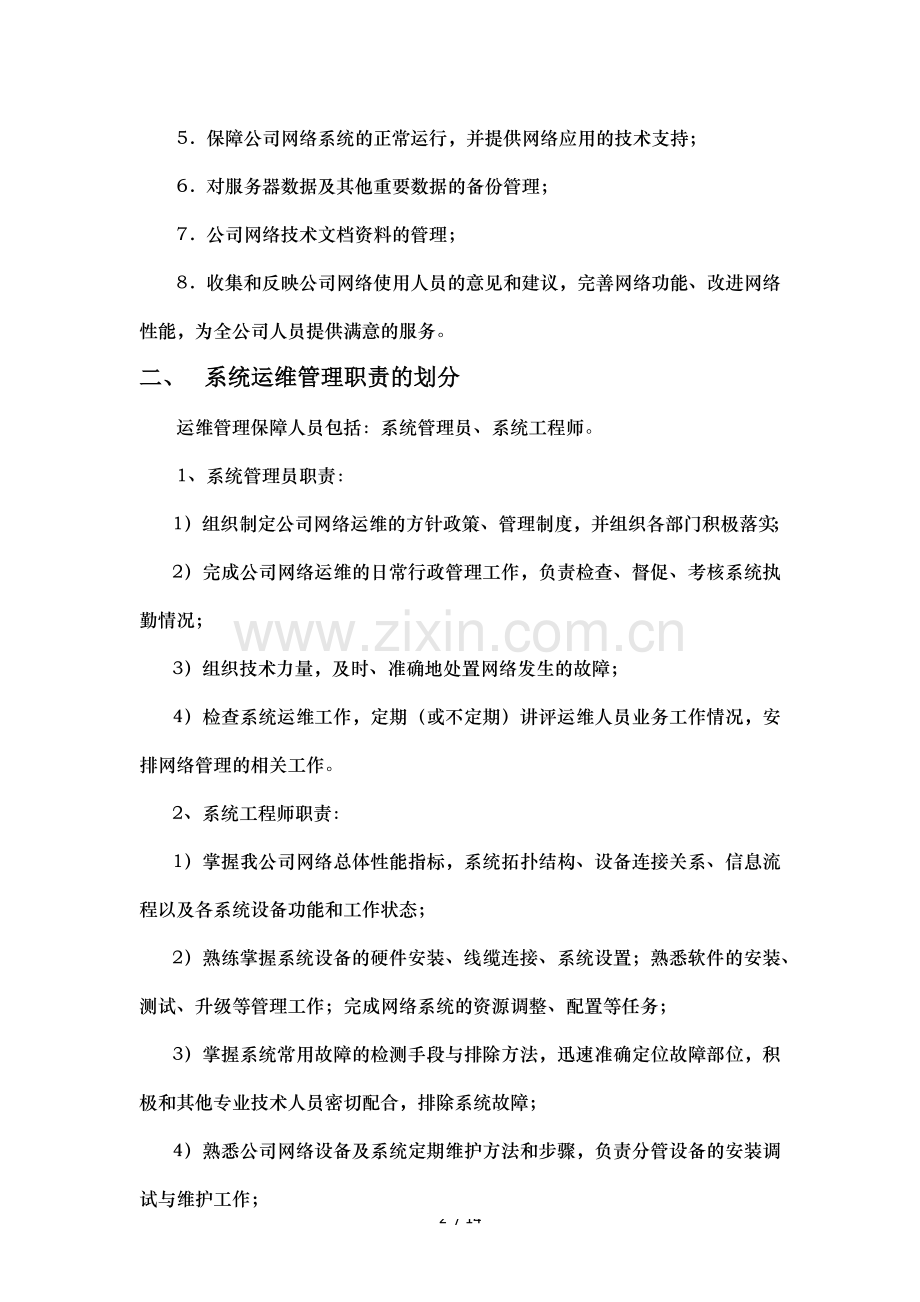 系统运维(公司IT管理)工作规范.docx_第2页