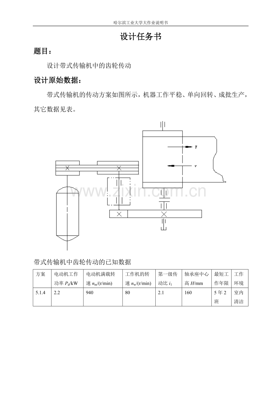 哈工大机械设计大作业4齿轮传动5.1.4.doc_第2页