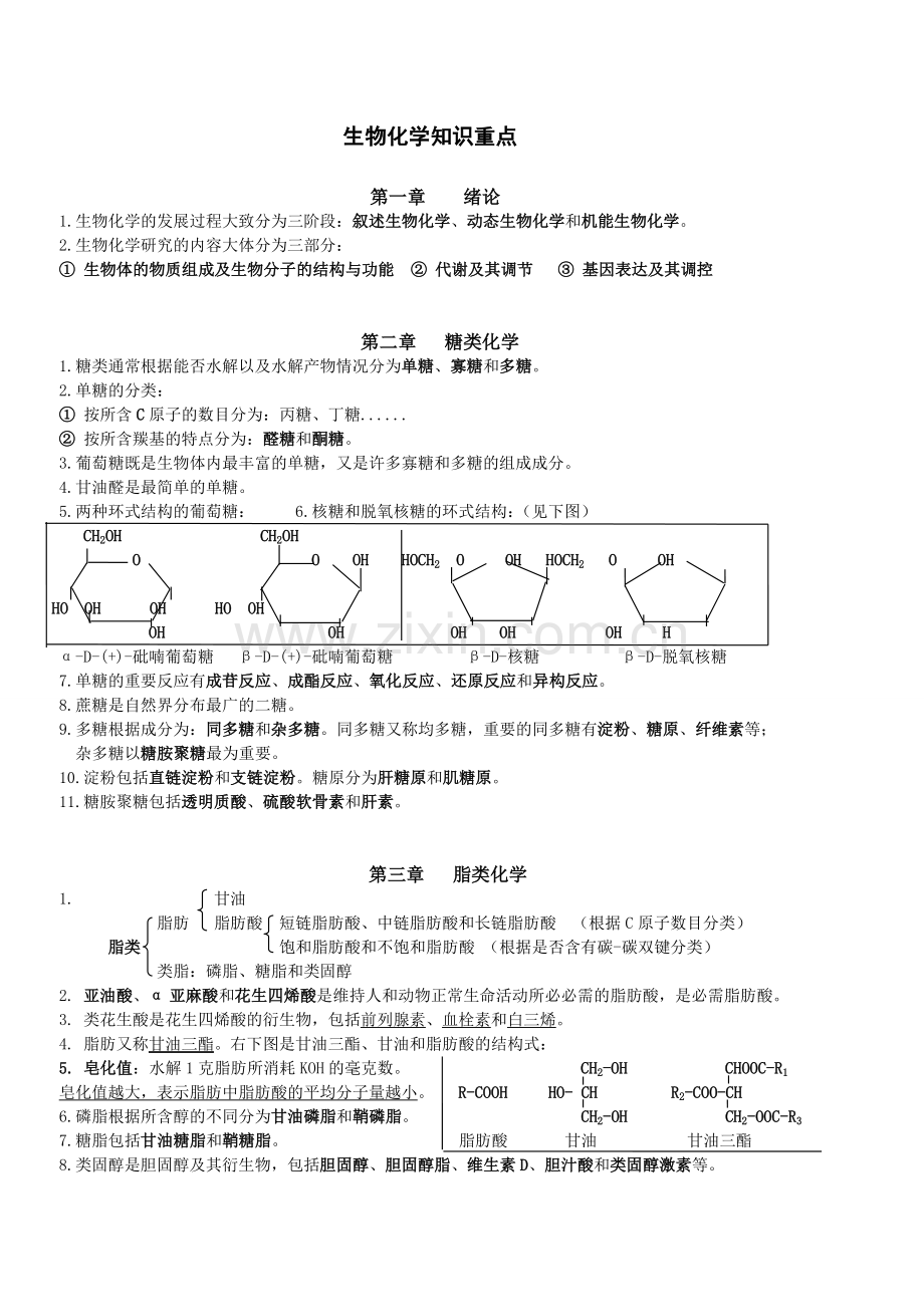 [生物化学知识重点].doc_第1页