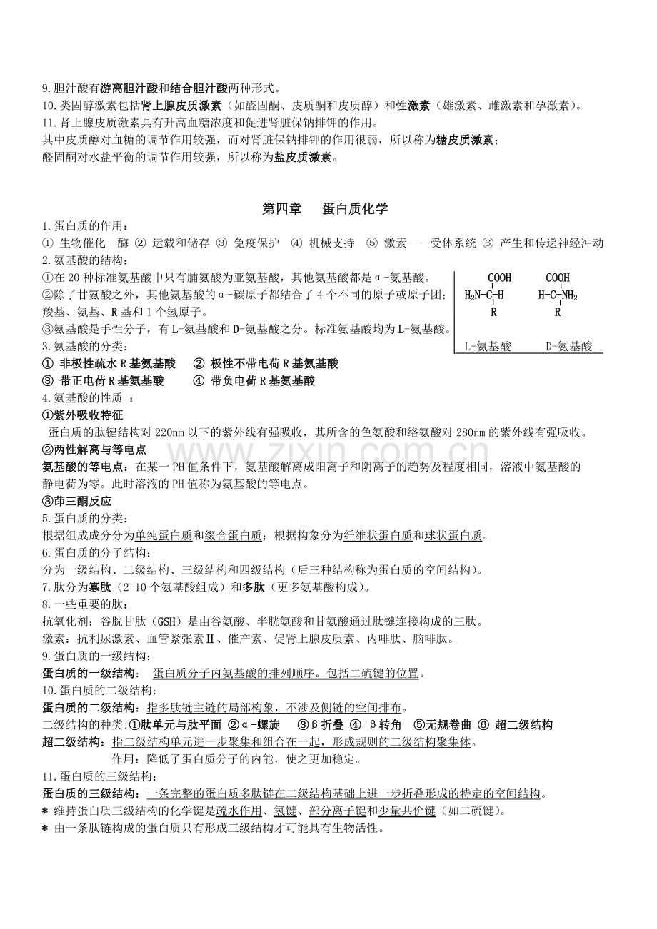 [生物化学知识重点].doc_第2页