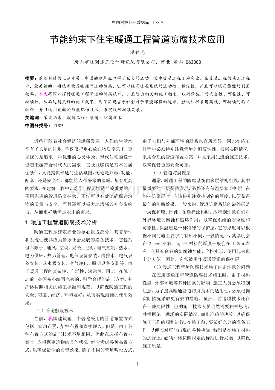 节能约束下住宅暖通工程管道防腐技术应用.pdf_第1页