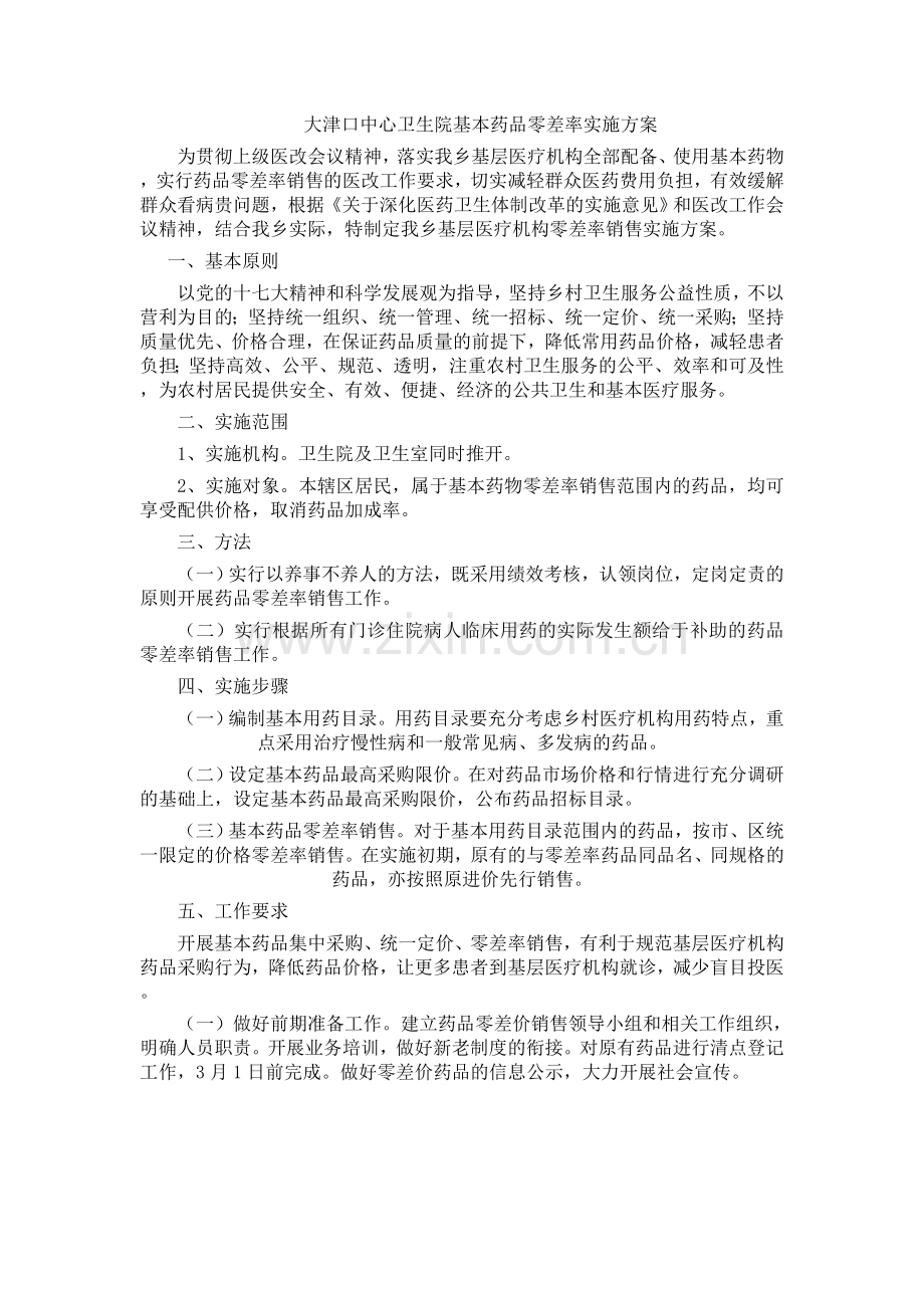 药品零差率实施方案.doc_第1页