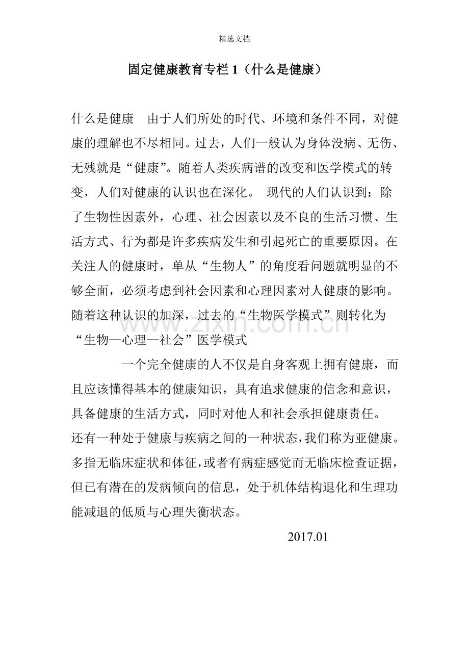 固定健康教育专栏、板报.doc_第1页