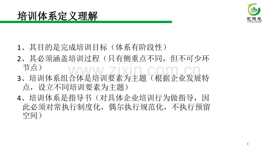 如何搭建公司培训体系.ppt_第3页