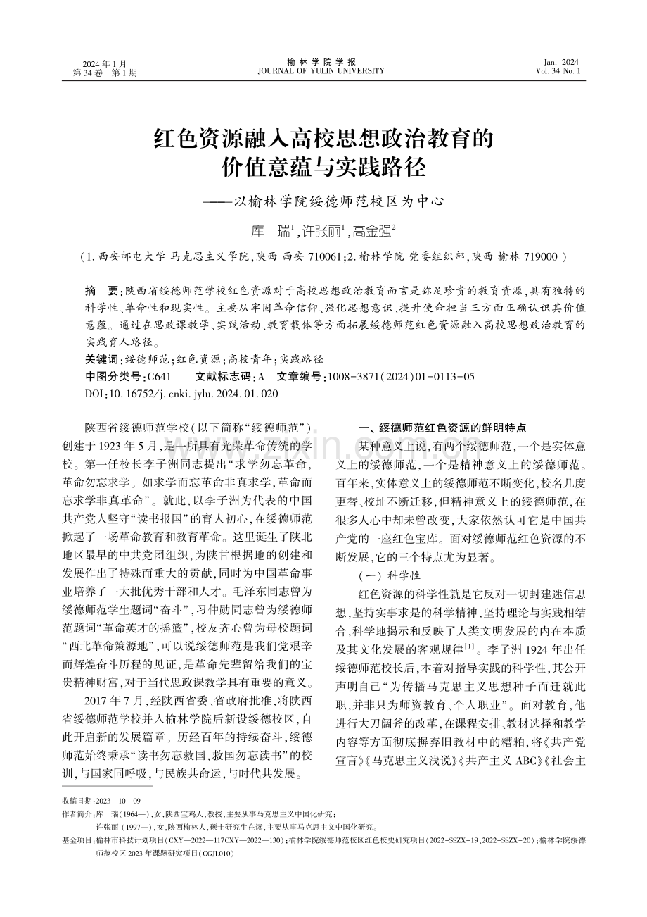 红色资源融入高校思想政治教育的价值意蕴与实践路径--以榆林学院绥德师范校区为中心.pdf_第1页