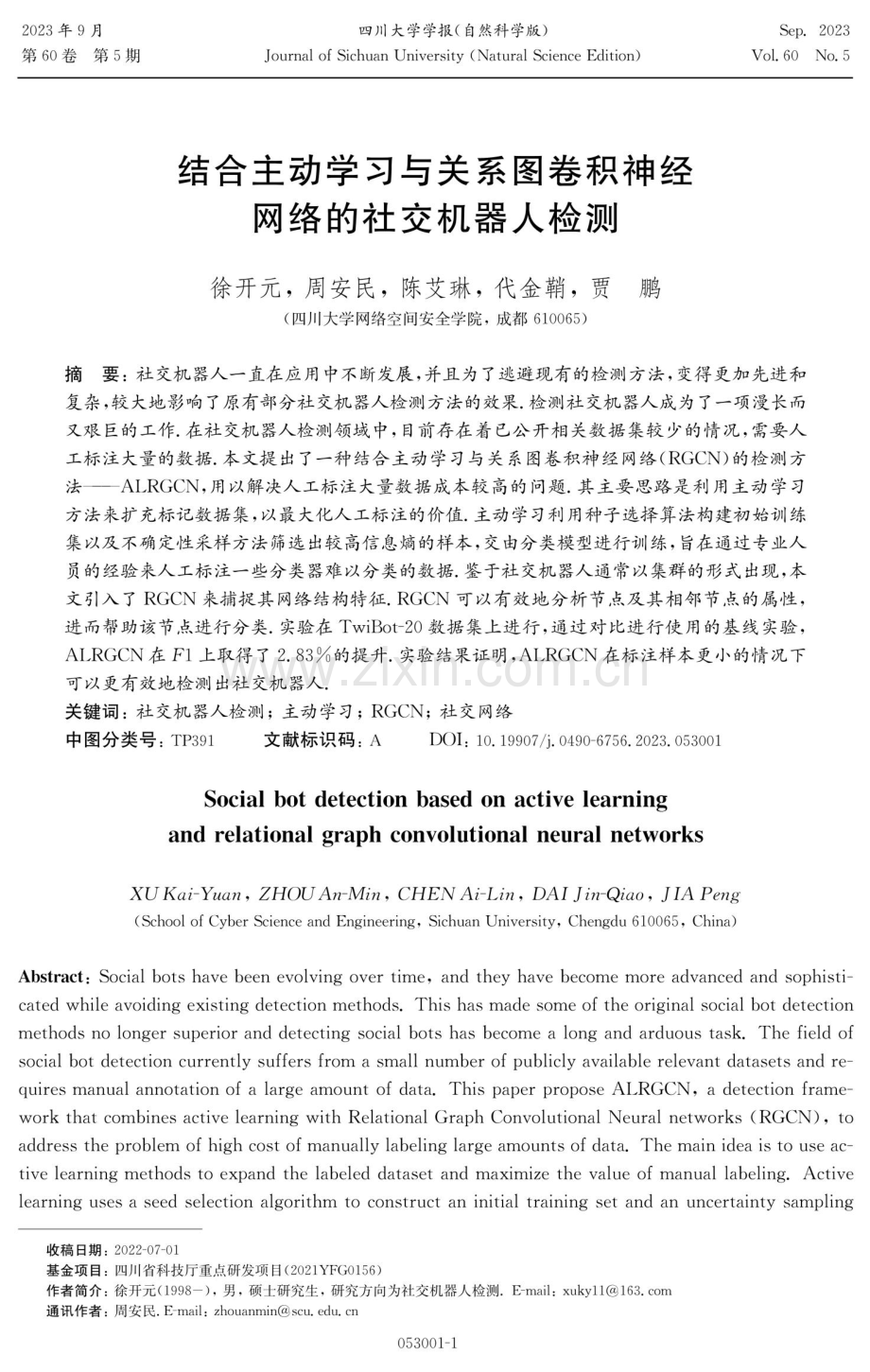 结合主动学习与关系图卷积神经网络的社交机器人检测.pdf_第1页