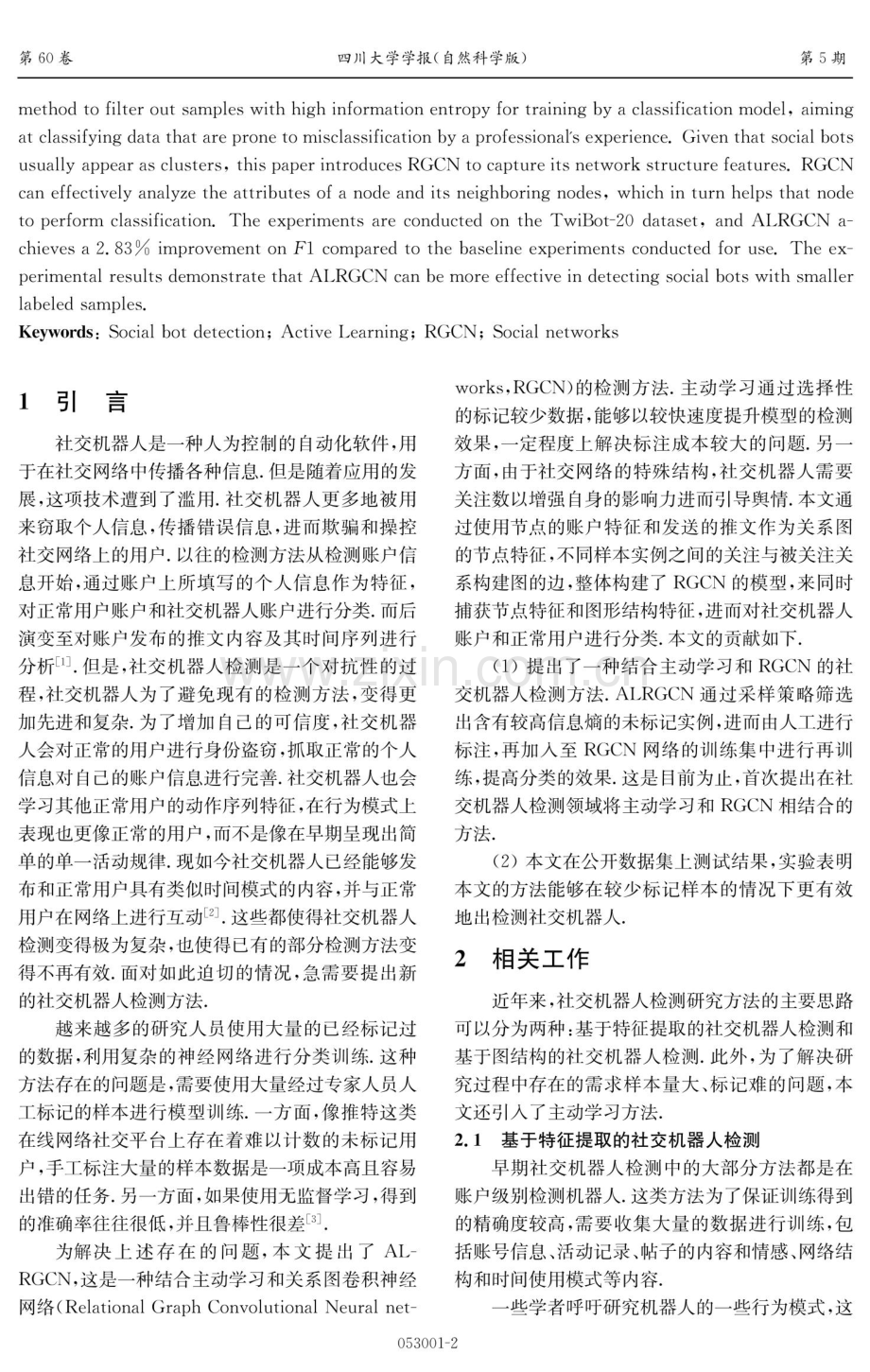 结合主动学习与关系图卷积神经网络的社交机器人检测.pdf_第2页