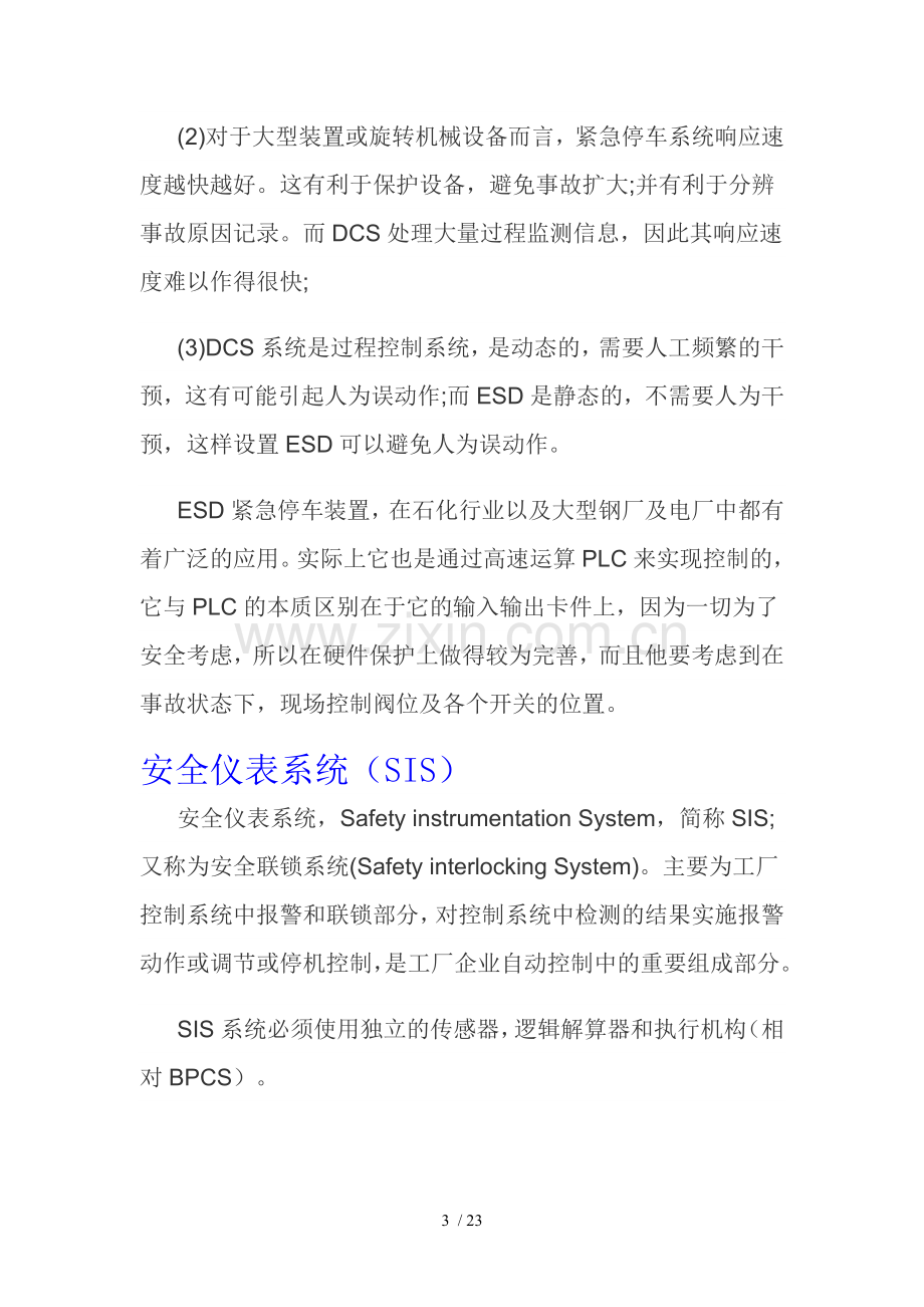 SIS和其他系统的区别.doc_第3页