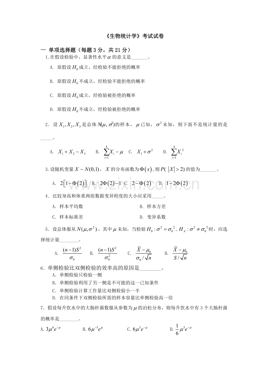 精选-《生物统计学》考试试卷.doc_第1页