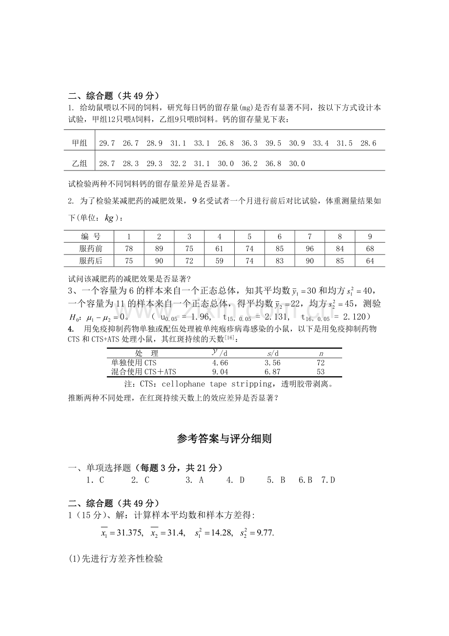 精选-《生物统计学》考试试卷.doc_第2页